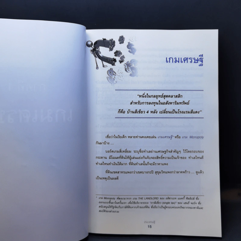 เกมเศรษฐี ลงทุนให้รวย ด้วยอสังหาริมทรัพย์ รูปที่ 13
