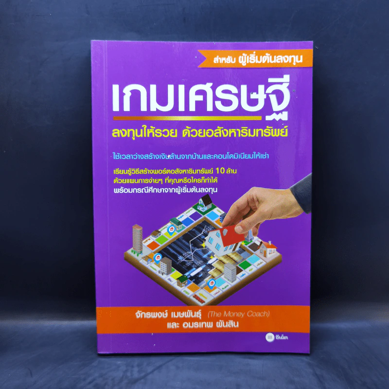 เกมเศรษฐี ลงทุนให้รวย ด้วยอสังหาริมทรัพย์ รูปที่ 1