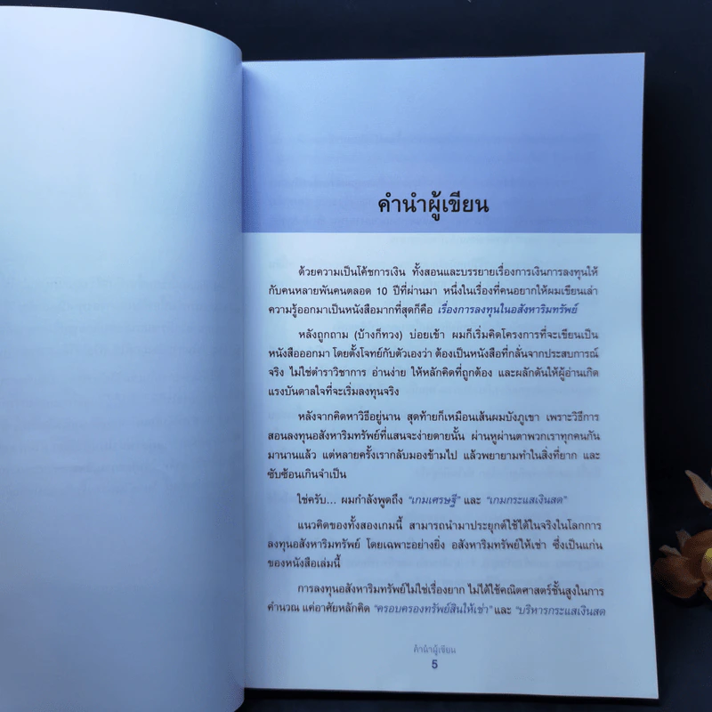 เกมเศรษฐี ลงทุนให้รวย ด้วยอสังหาริมทรัพย์ รูปที่ 9
