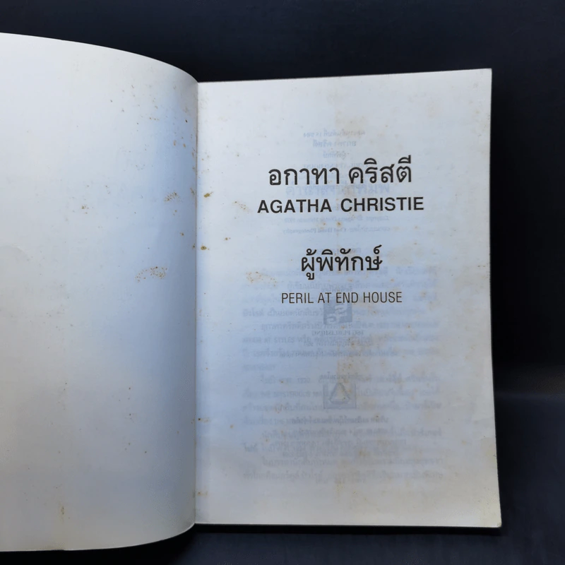 ผู้พิทักษ์ - อกาทา คริสตี รูปที่ 8