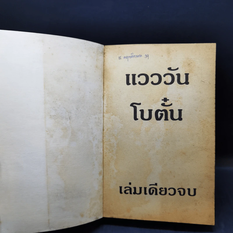 แวววัน - โบตั๋น รูปที่ 8