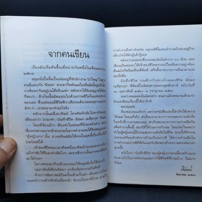 บนทางชีวิต - นิรมล เมธีสุวกุล รูปที่ 10