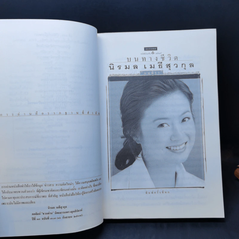 บนทางชีวิต - นิรมล เมธีสุวกุล รูปที่ 9