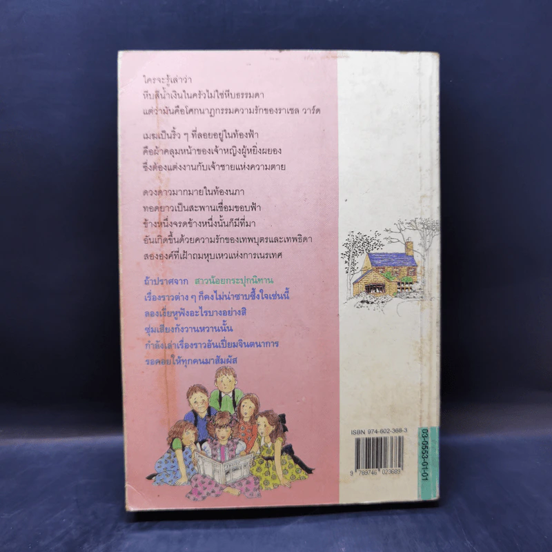 สาวน้อยกระปุกนิทาน - แอล.เอ็ม. มอนต์โกเมอรี รูปที่ 2
