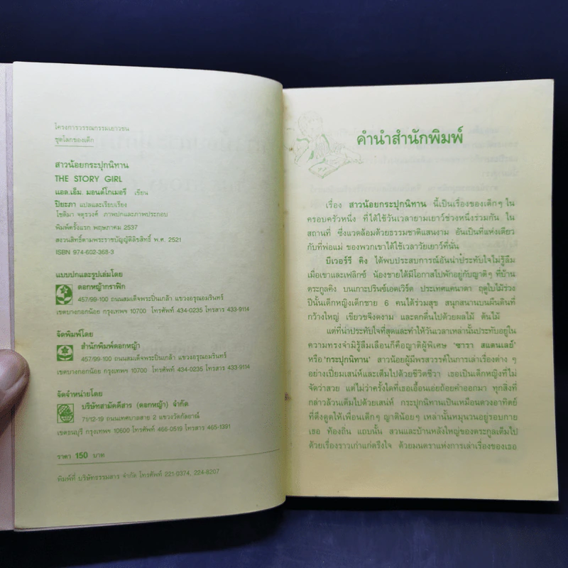 สาวน้อยกระปุกนิทาน - แอล.เอ็ม. มอนต์โกเมอรี รูปที่ 8