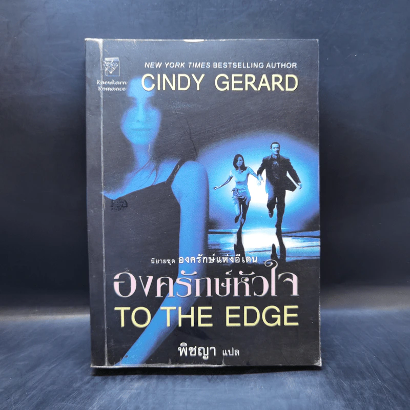 องครักษ์หัวใจ - Cindy Gerard รูปที่ 1