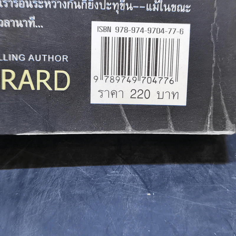 องครักษ์หัวใจ - Cindy Gerard รูปที่ 11