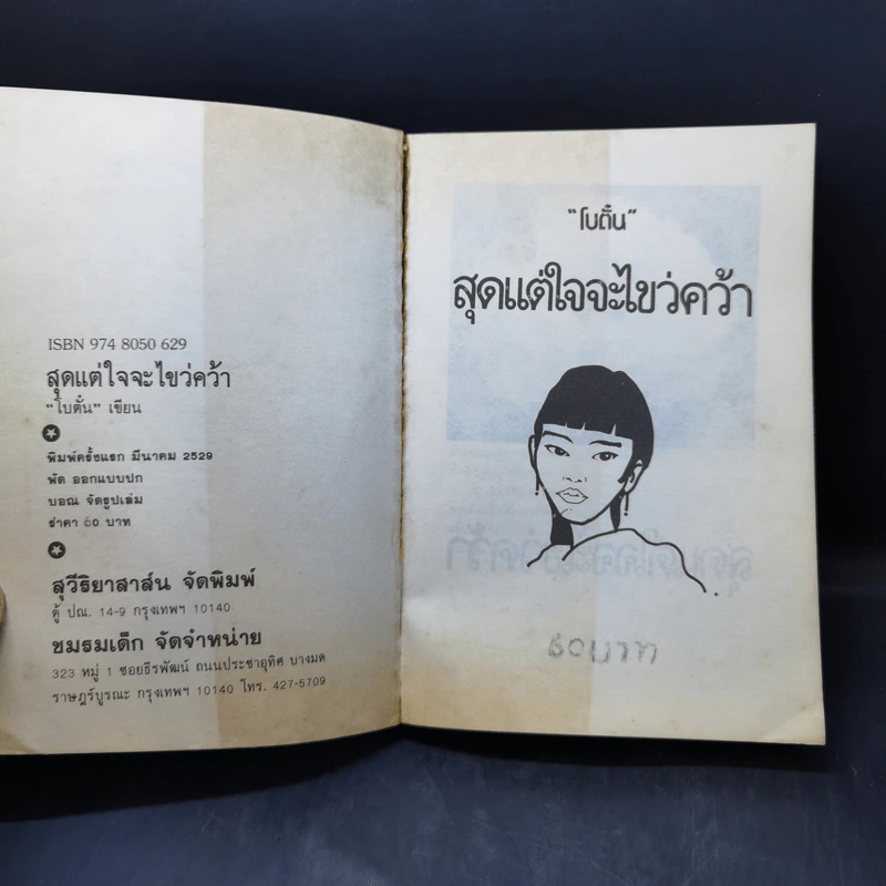 สุดแต่ใจจะไขว่คว้า - โบตั๋น รูปที่ 8
