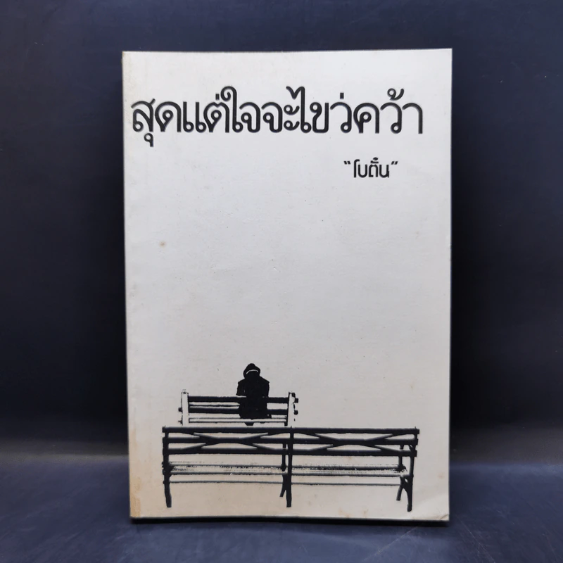 สุดแต่ใจจะไขว่คว้า - โบตั๋น รูปที่ 1