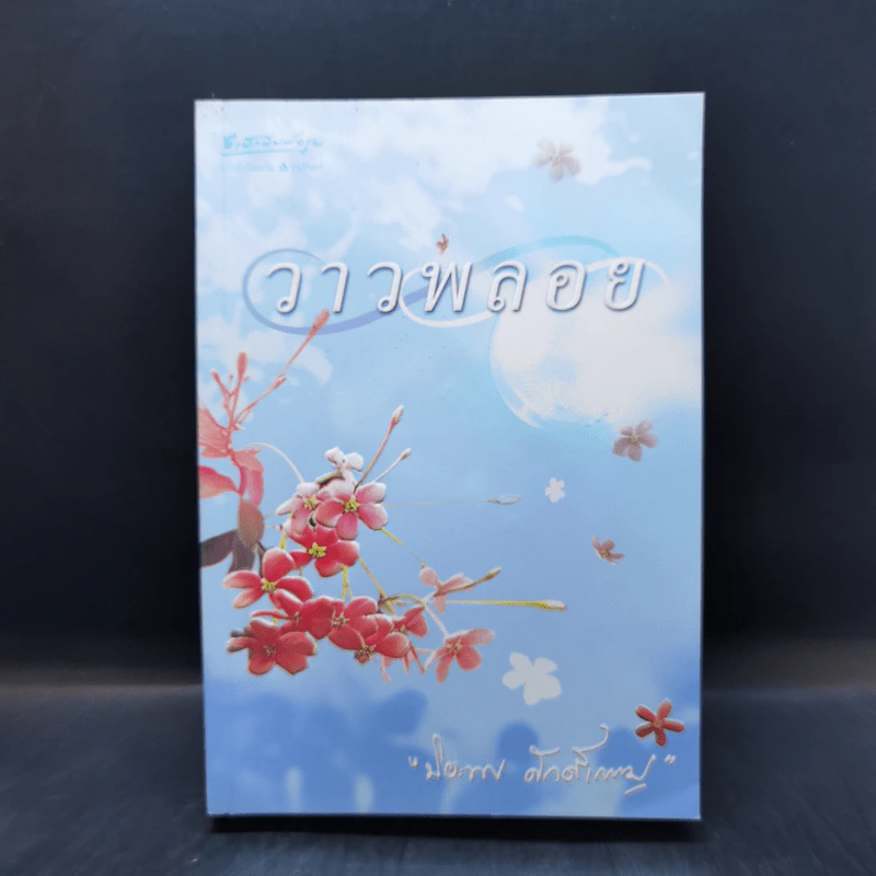 วาวพลอย - ปิยะพร ศักดิ์เกษม รูปที่ 1