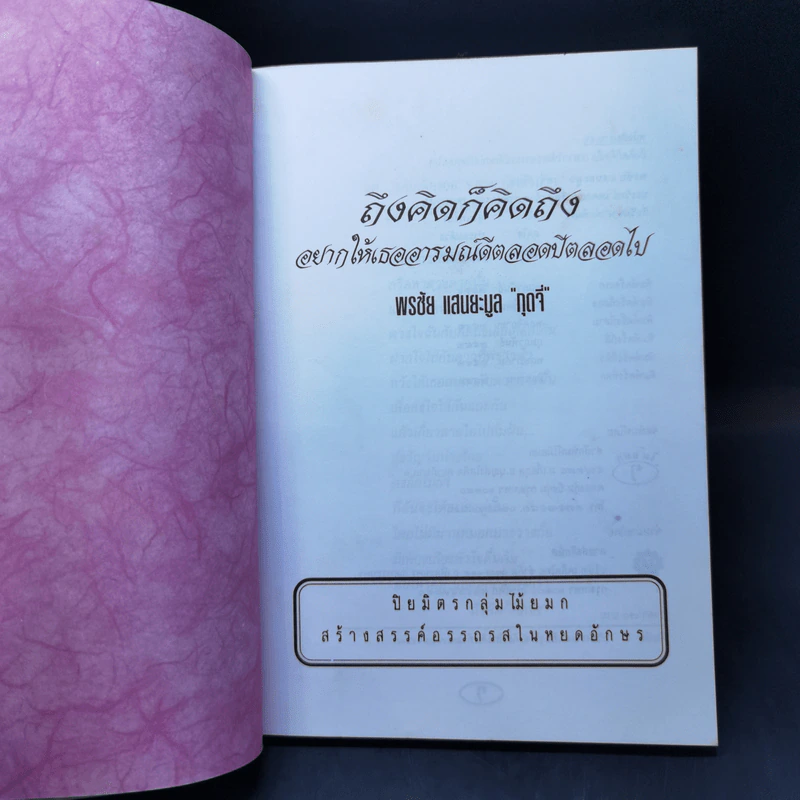 ถึงคิดก็คิดถึง - พรชัย แสนยะมูล [กุดจี่] รูปที่ 8