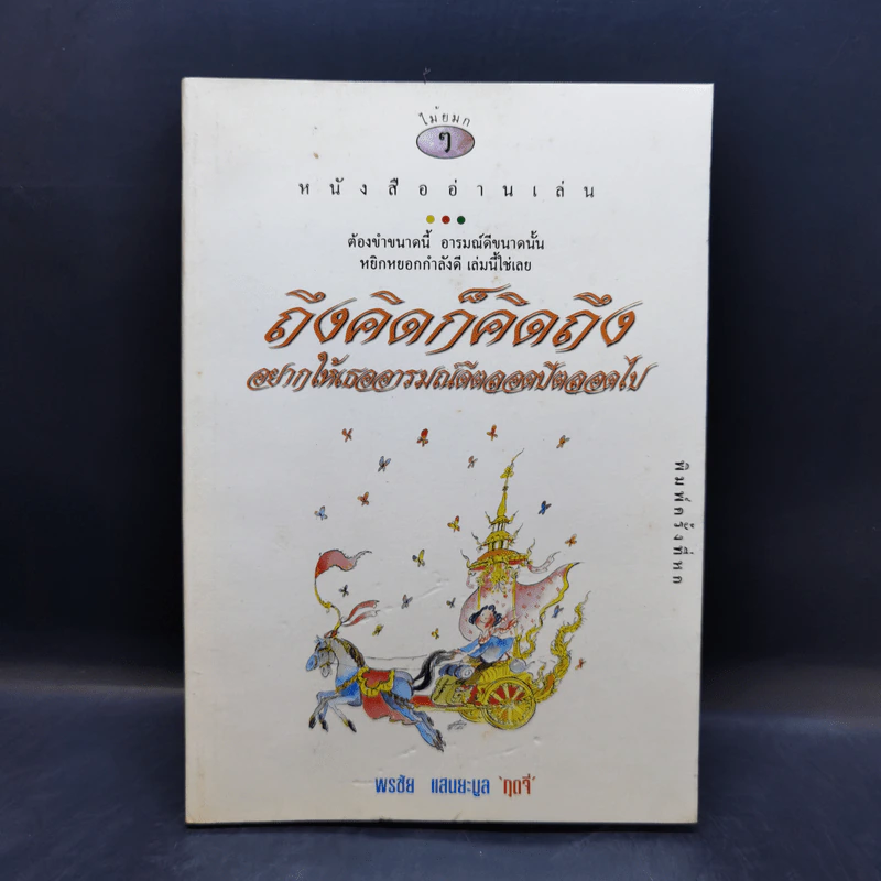 ถึงคิดก็คิดถึง - พรชัย แสนยะมูล [กุดจี่] รูปที่ 1