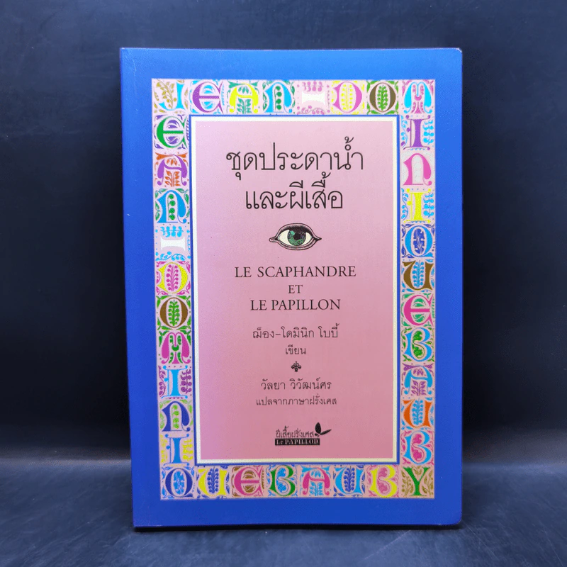 ชุดประดาน้ำและผีเสื้อ - ฌ็อง-โดมินิก โบบี้ รูปที่ 1