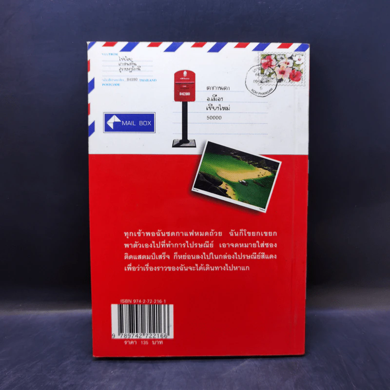 กล่องไปรษณีย์สีแดง - อภิชาติ เพชรลีลา รูปที่ 2