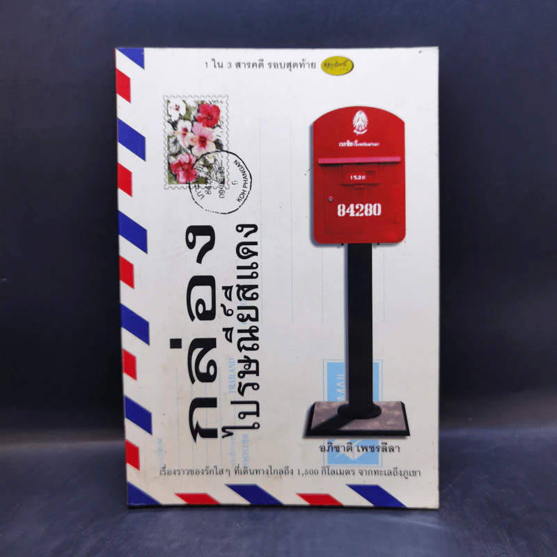 กล่องไปรษณีย์สีแดง - อภิชาติ เพชรลีลา รูปที่ 1