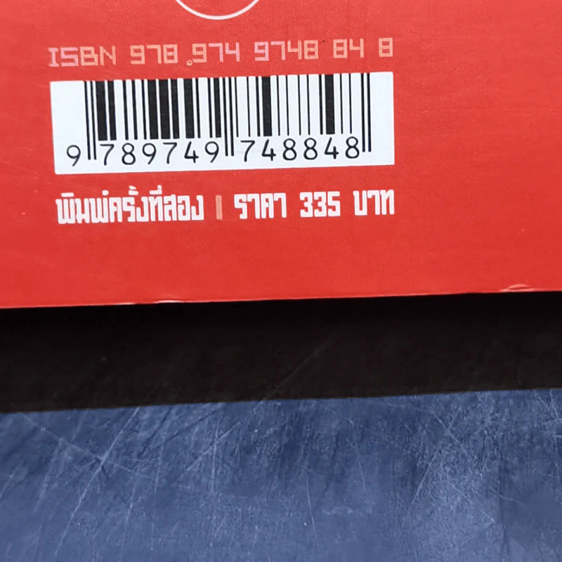 อสรพิษ - แดนอรัญ แสงทอง รูปที่ 12