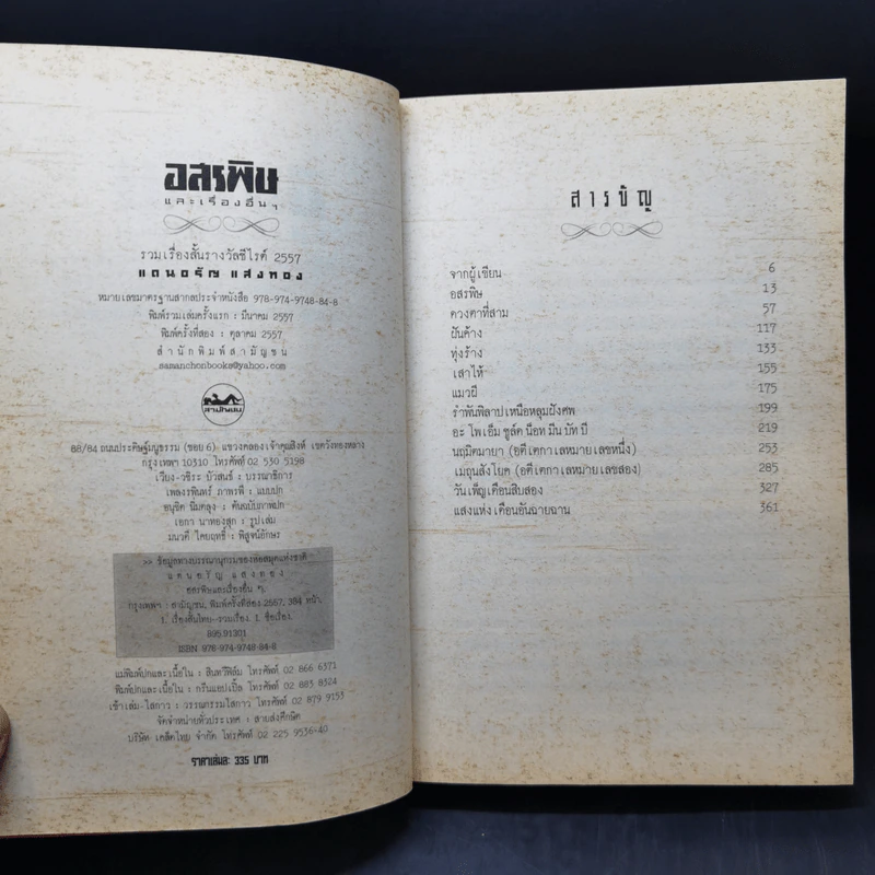 อสรพิษ - แดนอรัญ แสงทอง รูปที่ 9