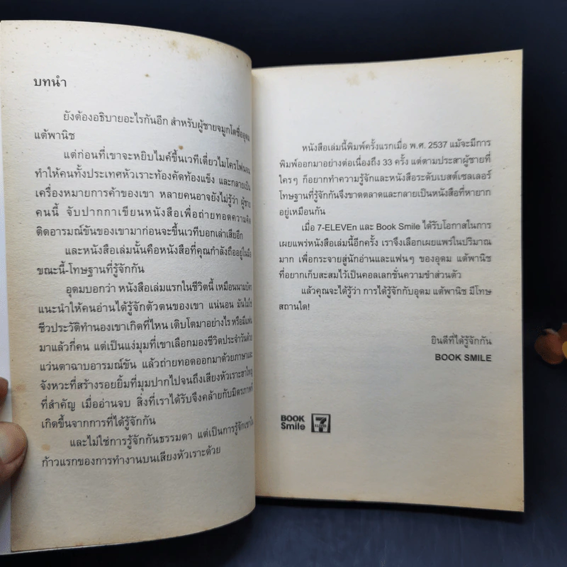 โทษฐานที่รู้จักกัน - อุดม แต้พานิช รูปที่ 8