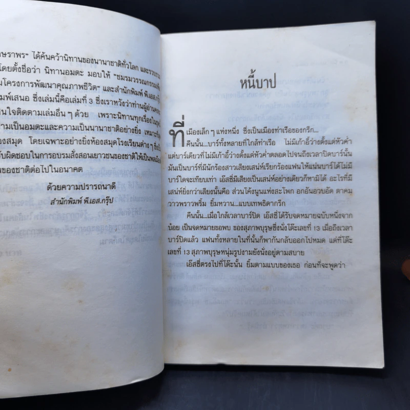 นิทานอมตะ เล่ม 3 - อักษราพร รูปที่ 10