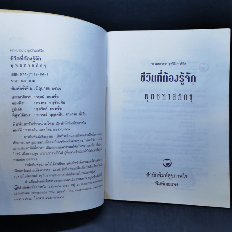 ธรรมบรรยาย ชุด วิถีแห่งชีวิต ชีวิตที่ต้องรู้จัก - พุทธทาสภิกขุ รูปที่ 8