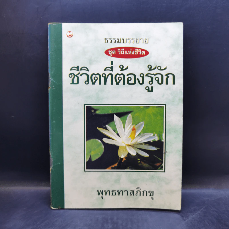 ธรรมบรรยาย ชุด วิถีแห่งชีวิต ชีวิตที่ต้องรู้จัก - พุทธทาสภิกขุ รูปที่ 1