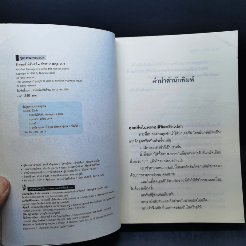 รักเธอชั่วนิรันดร์ - Nicholas Sparks รูปที่ 10