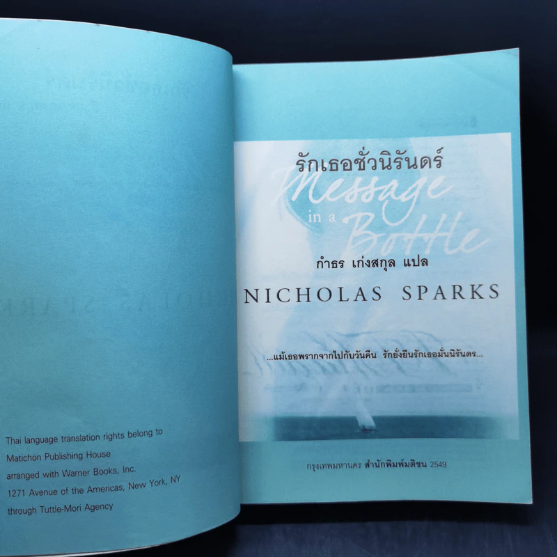 รักเธอชั่วนิรันดร์ - Nicholas Sparks รูปที่ 9