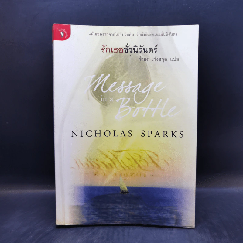 รักเธอชั่วนิรันดร์ - Nicholas Sparks รูปที่ 1