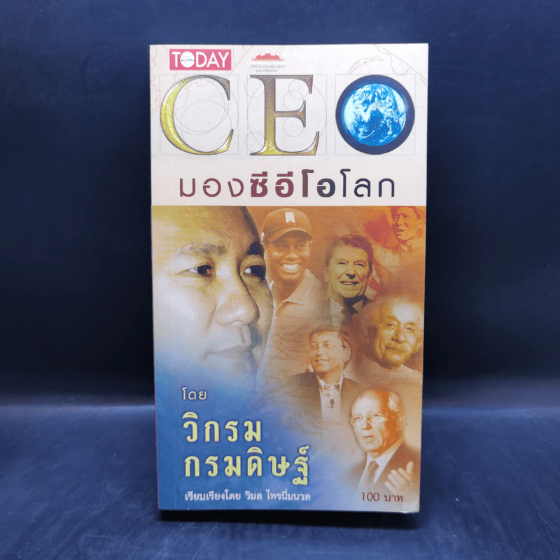 CEO มองซีอีโอโลก - วิกรม กรมดิษฐ์ รูปที่ 1