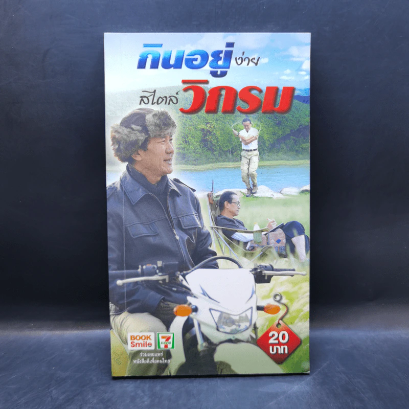 กินอยู่ง่ายสไตล์วิกรม - วิกรม กรมดิษฐ์ รูปที่ 1