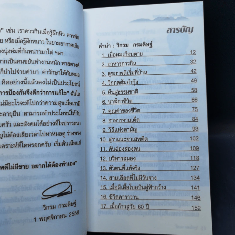 กินอยู่ง่ายสไตล์วิกรม - วิกรม กรมดิษฐ์ รูปที่ 11