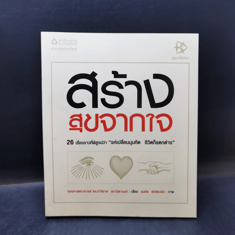 สร้างสุขจากใจ - รองศาสตราจารย์ ดร.ปาริชาต สถาปิตานนท์ รูปที่ 1