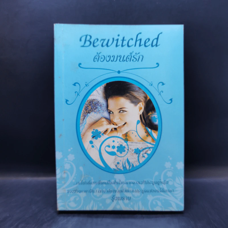 Bewitched ต้องมนต์รัก - รุ้งพราย รูปที่ 1