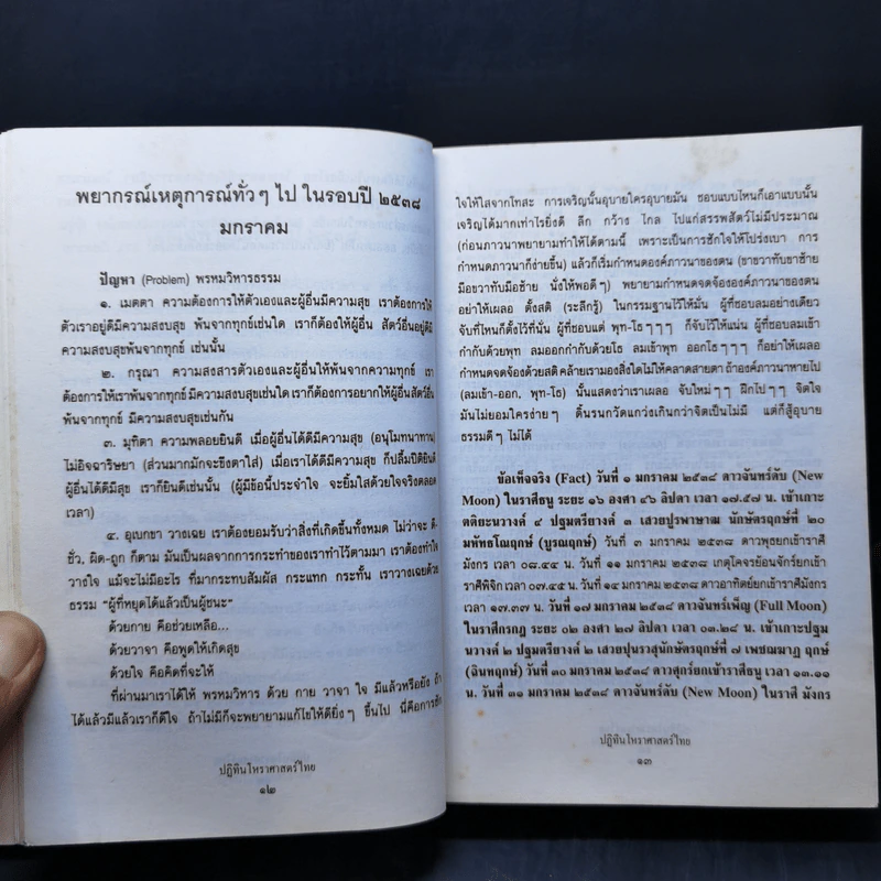 ปฏิทินโหราศาสตร์ไทย ส.ค.ส.2538 รูปที่ 10