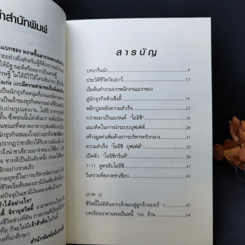 จากคนแบกของ ผงาดขึ้นเป็นเศรษฐีพันล้าน สูตรลับของโออิชิ คนไม่เคยตัน ตัน ภาสกรนที รูปที่ 11