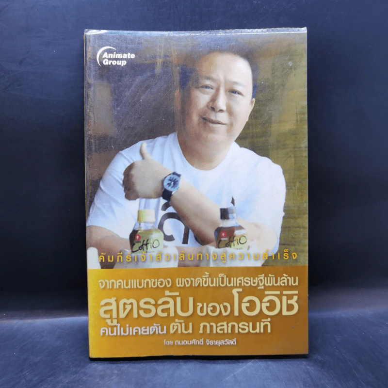 จากคนแบกของ ผงาดขึ้นเป็นเศรษฐีพันล้าน สูตรลับของโออิชิ คนไม่เคยตัน ตัน ภาสกรนที รูปที่ 1