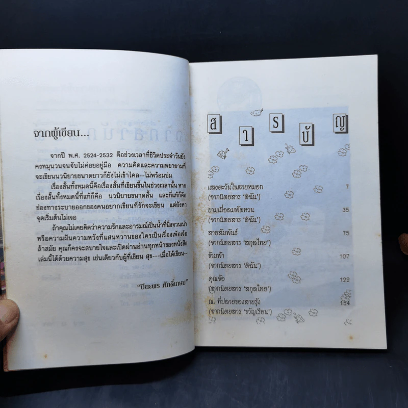แสงตะวันในสายหมอก - ปิยะพร ศักดิ์เกษม รูปที่ 9
