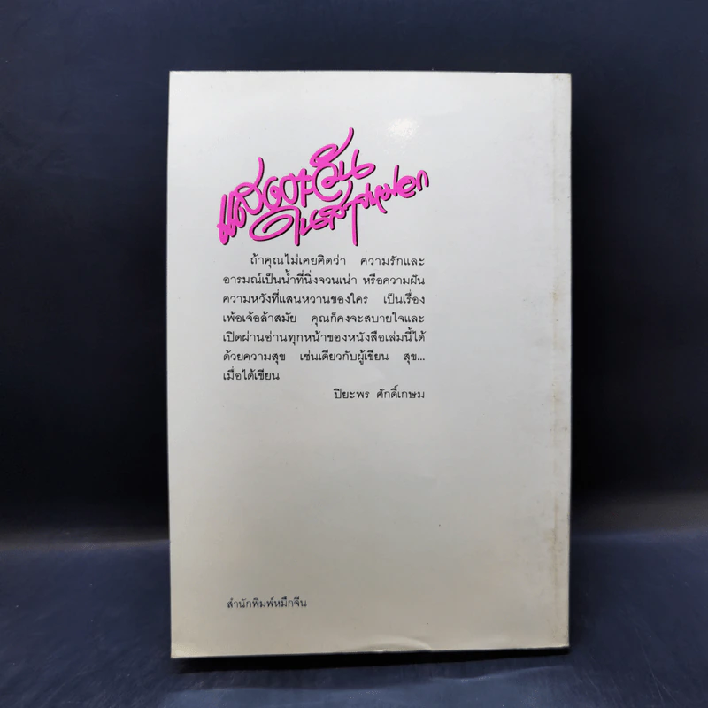 แสงตะวันในสายหมอก - ปิยะพร ศักดิ์เกษม รูปที่ 2