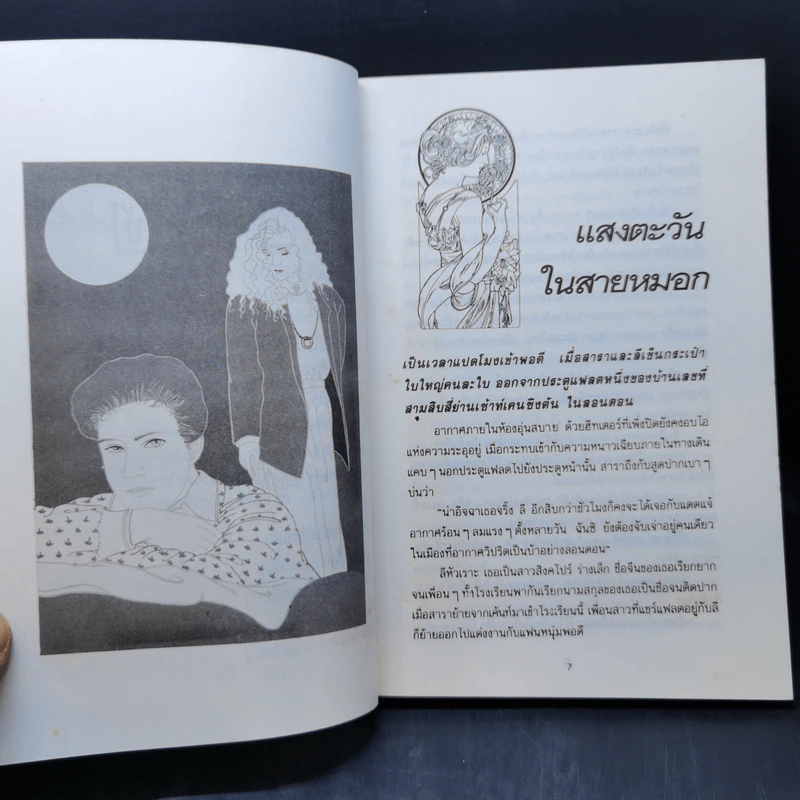 แสงตะวันในสายหมอก - ปิยะพร ศักดิ์เกษม รูปที่ 10