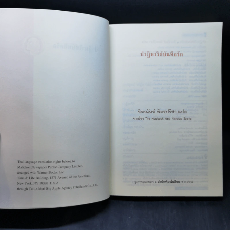 ปาฏิหาริย์บันทึกรัก The Notebook - Nicholas Sparks (นิโคลัส สปาร์กส์) รูปที่ 8