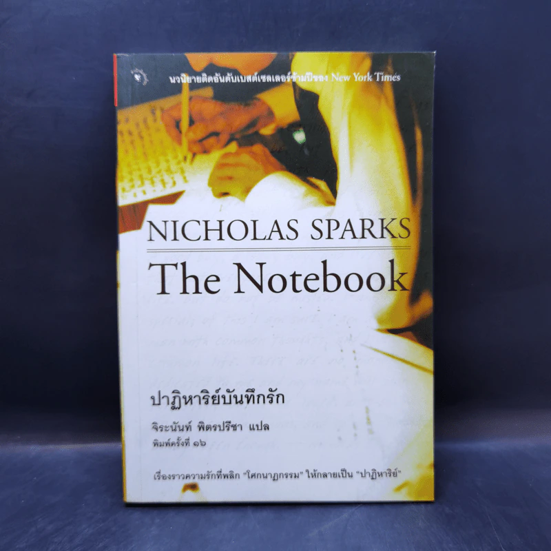 ปาฏิหาริย์บันทึกรัก The Notebook - Nicholas Sparks (นิโคลัส สปาร์กส์) รูปที่ 1