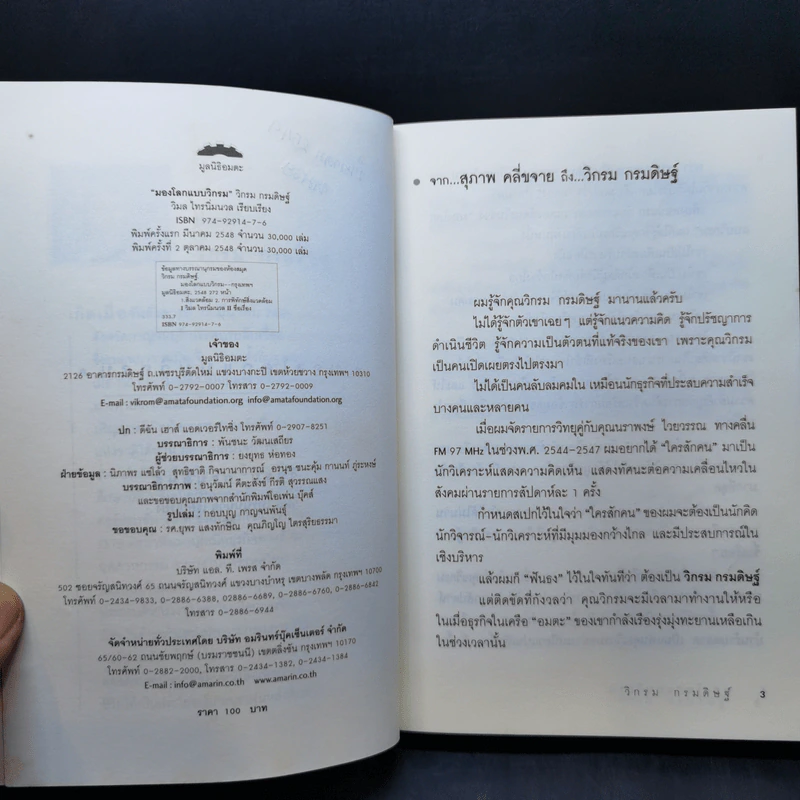 มองโลกแบบวิกรม - วิกรม กรมดิษฐ์ รูปที่ 9