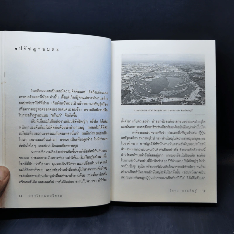 มองโลกแบบวิกรม - วิกรม กรมดิษฐ์ รูปที่ 12