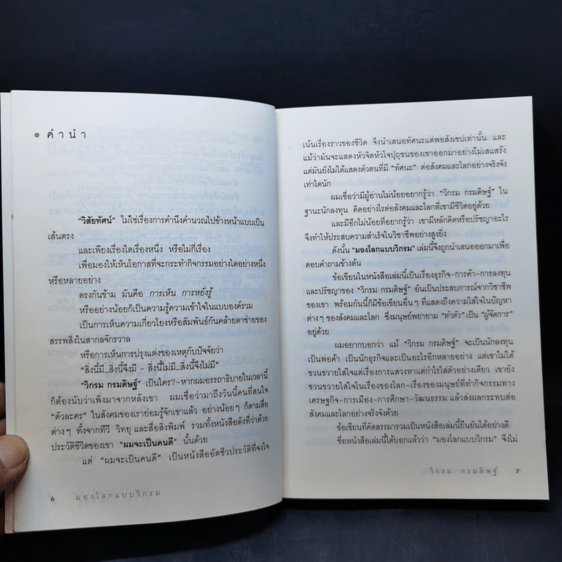 มองโลกแบบวิกรม - วิกรม กรมดิษฐ์ รูปที่ 10