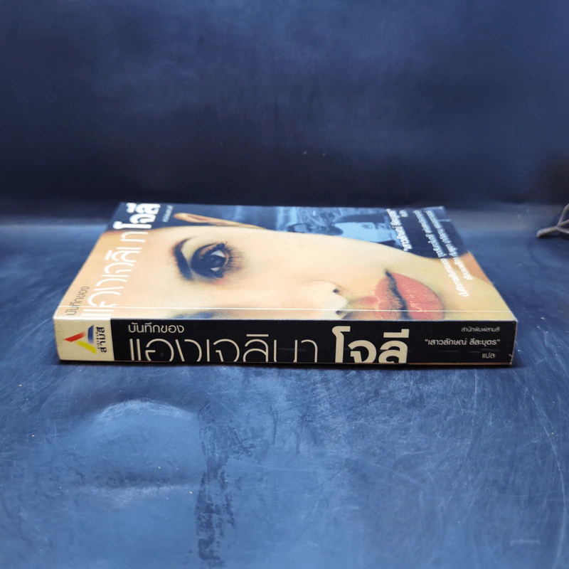 บันทึกของแองเจลินา โจลี - แอม เสาวลักษณ์ ลีลาบุตร แปล รูปที่ 3