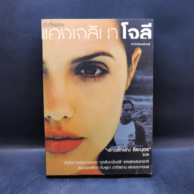 บันทึกของแองเจลินา โจลี - แอม เสาวลักษณ์ ลีลาบุตร แปล รูปที่ 1