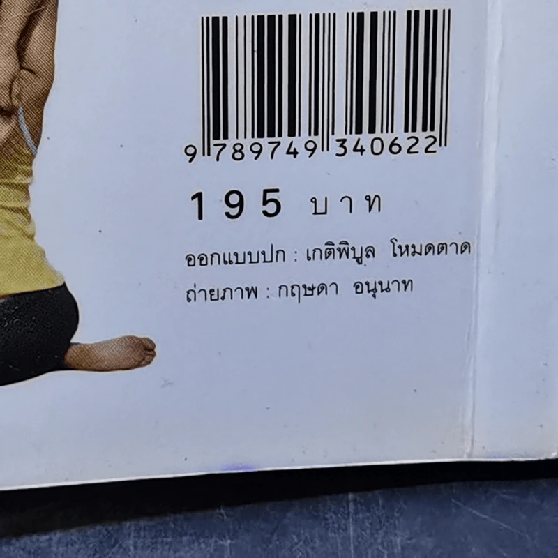 รูปร่างสวยด้วยโยคะ ภายใน 30 วัน - เบญจามณี คำเมือง (ครูมด) รูปที่ 17