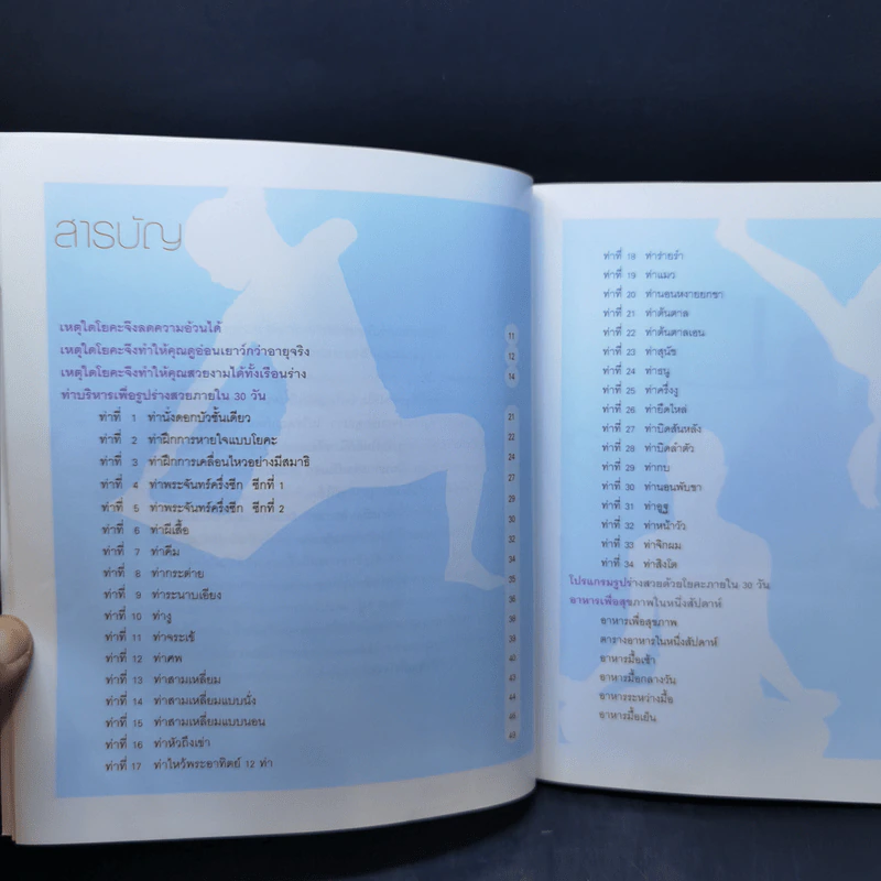 รูปร่างสวยด้วยโยคะ ภายใน 30 วัน - เบญจามณี คำเมือง (ครูมด) รูปที่ 10