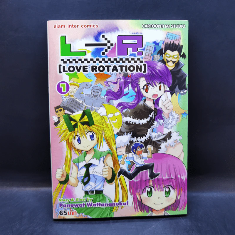 L>R Love Rotation เล่ม 1 รูปที่ 1