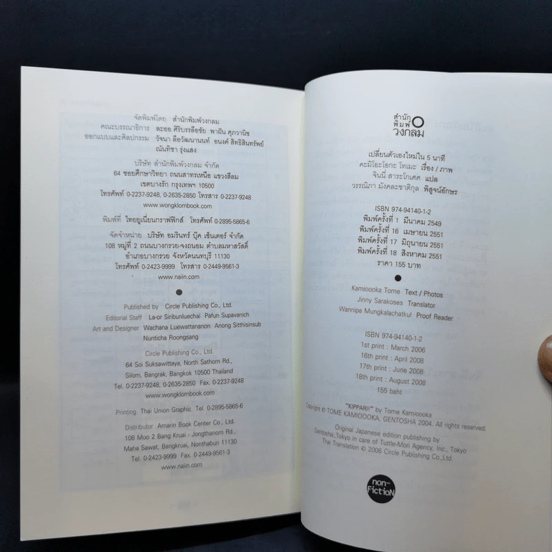 เปลี่ยนตัวเองใหม่ใน 5 นาที - Tome Kamioooka รูปที่ 15